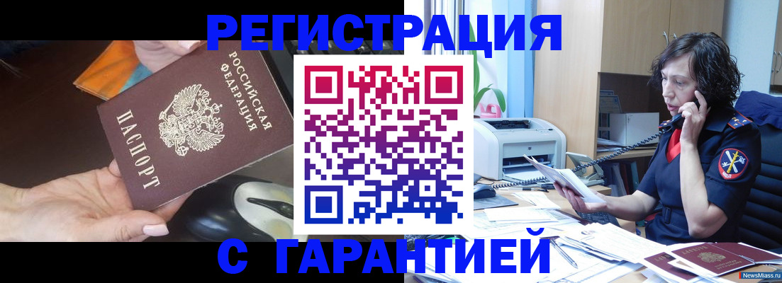 купить прописку в Краснокаменске
