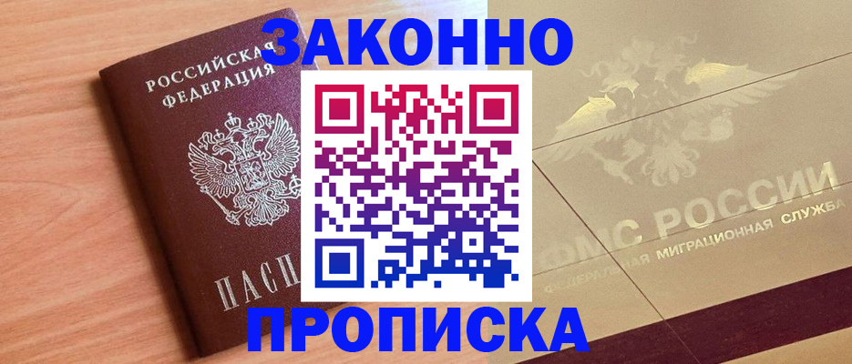 прописка от собственника в Краснокаменске